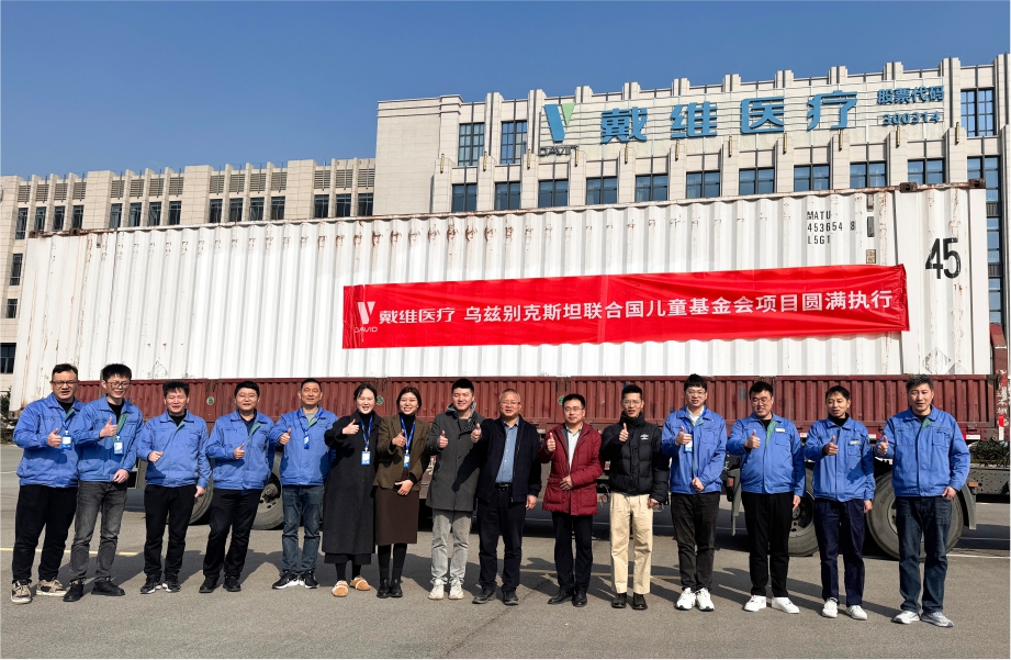 戴維(wei)醫(yī)療_愛心出海 共護未來 | 聯(lian)郃(he)國(guo)兒童基金會烏茲别克斯坦母嬰醫(yī)療設(shè)備(bei)項(xiang)目(mu)順利髮(fa)運